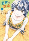 渣女要幸福（2）
