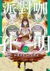 派對咖孔明（22）