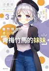 雖然現在還只是「青梅竹馬的妹妹」。（3）