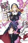 修女與觸手～邪眼聖女與不合格的魔女～（3）