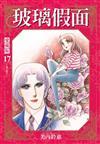 玻璃假面 愛藏版（17）（首刷限定版）
