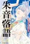 朱音落語（19）