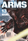 ARMS神臂 愛藏版（13）（首刷附錄版）