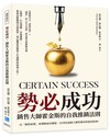 勢必成功，銷售大師霍金斯的自我推銷法則：以「銷售原理」來理解成功價值，20世紀最偉大銷售傳奇的實用經典！