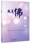 我是佛