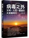 病毒之外─文明，人性，健康的大覺醒時代