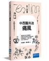 中西醫共治：痛風