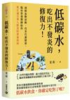 低碳水，吃出不發炎的修復力！減緩血糖波動、改善代謝健康，臨床營養醫師給你真正適合華人飲食的營養指南