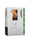 新學林分科六法：土地法規（25版）