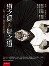 道之舞與舞之道：《莊子》與《無垢》的相遇(第1版)