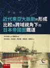 近代東亞大脈動的形成—比較與跨域視角下的日本帝國圏鐵道(第1版)