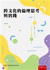 跨文化的倫理思考與實踐：中國哲學會學術集刊08(第1版)