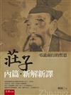 《莊子內篇．新解新譯》：弔詭兩行的哲思(第1版)