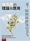 地方學的理論與應用(第1版)
