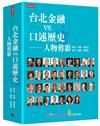 台北金融vs.口述歷史──人物剪影