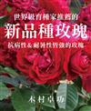 世界級育種家推薦的新品種玫瑰‧抗病性＆耐暑性皆強的玫瑰