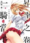 一騎當千 愛藏版（1）（首刷限定版）