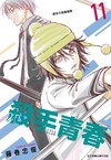 殺手青春（11）