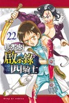 啟示錄四騎士（22）