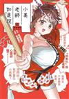 小美老師如是說（11）