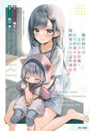 關於我幫助迷路小女孩後，隔壁的美少女留學生開始來家裡玩這件事（2）（首刷附錄版）