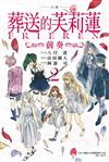 小說 葬送的芙莉蓮 ～前奏～（2）（首刷限定版）
