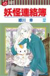 妖怪連絡簿（32）