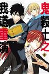 鬼殺士之我道重演（1）