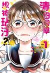 清田同學想被玷汙？（1）