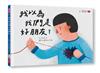 我以為我們是好朋友？