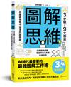 圖解思維：3步驟Ｘ9大框架，在複雜情報中理清問題關鍵，AI時代最需要的最強圖解工作術