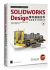 SOLIDWORKS Design零件與組合件培訓教材<2026繁體中文版>