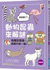 動物昆蟲來解謎：有趣的背後，真相只有一個！(暢銷版)