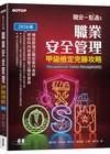 職安一點通｜職業安全管理甲級檢定完勝攻略｜2026版