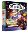 錯字退散︰光福老師的神奇記字術（全套3冊）