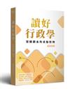 讀好行政學
