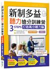 新制多益聽力搶分訓練營：3 STEPS打造高分聽力腦【解題技巧練習本＋中譯解析本】雙書裝（16K+寂天雲隨身聽APP）