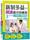 新制多益閱讀搶分訓練營：3 STEPS打造高分閱讀腦【解題技巧練習本＋中譯解析本】雙書（16K）