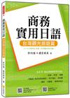 商務實用日語：台灣觀光旅遊篇