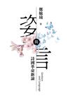 姿與言：詩國革命新論(增訂版)[精裝]