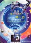 與AI的第一步 : 全方位的協作實用手冊,理論×教學×行政都上手