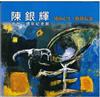 境由心生．藝韻長流-陳銀輝逝世二週年紀念展