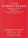 證券暨期貨市場重要指標 114/12