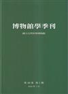 博物館學季刊-第40卷第1期