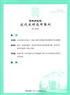 中央研究院近代史研究所集刊(130)