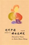 近代中國婦女史研究(45)