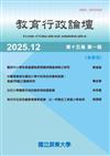 教育行政論壇第15卷第1期-半年刊