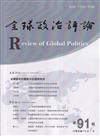 全球政治評論第91期114.07金磚國家和變動中的國際秩序