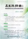 展望與探索月刊24卷1期(115/01)