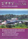 空軍軍官雙月刊246[115.02]